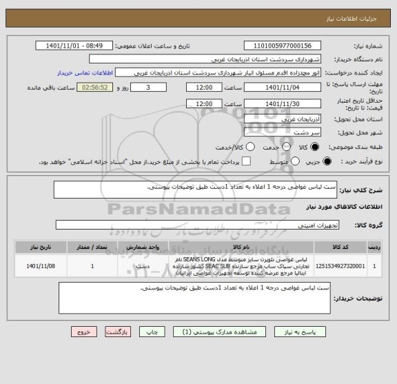 استعلام ست لباس غواصی درجه 1 اعلاء به تعداد 1دست طبق توضیحات پیوستی.