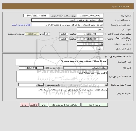 استعلام خرید 50 دستگاه سیستم جهت اتوماسیون پست ها