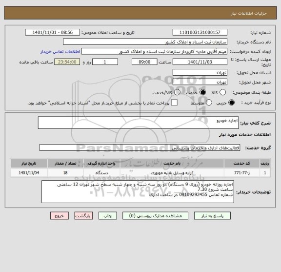 استعلام اجاره خودرو