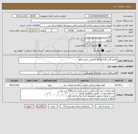 استعلام تامین گل و گیاه پارکها و میادین شهر ابرکوه