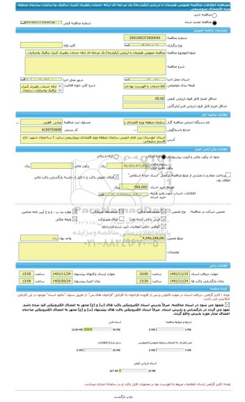 مناقصه، مناقصه عمومی همزمان با ارزیابی (یکپارچه) یک مرحله ای ارائه خدمات راهبری کنترل ترافیک واجرائیات سازمان منطقه ویژه اقتصادی پتروشیمی