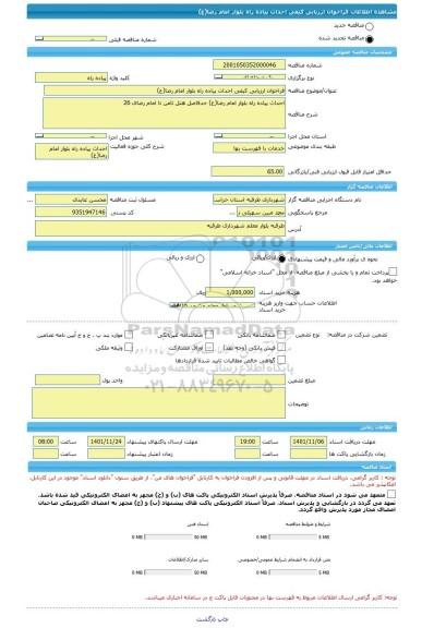 مناقصه، فراخوان ارزیابی کیفی احداث پیاده راه بلوار امام رضا(ع)