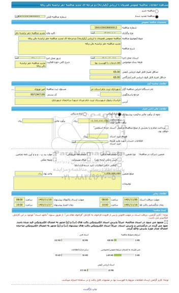 مناقصه، مناقصه عمومی همزمان با ارزیابی (یکپارچه) دو مرحله ای تجدید مناقصه حفر ترانشه دفن زباله