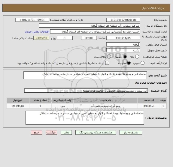 استعلام ساماندهی و بهسازی رودخانه ها و انهار به منظور تامین آب زراعی سطح شهرستان سیاهکل