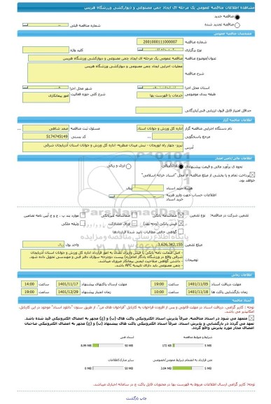 مناقصه، مناقصه عمومی یک مرحله ای ایجاد چمن مصنوعی و دیوارکشی ورزشگاه هریس