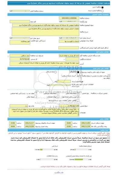 مناقصه، مناقصه عمومی یک مرحله ای ترمیم سکوی تماشاگران استادیوم ورزشی یادگار امام(ره) تبریز