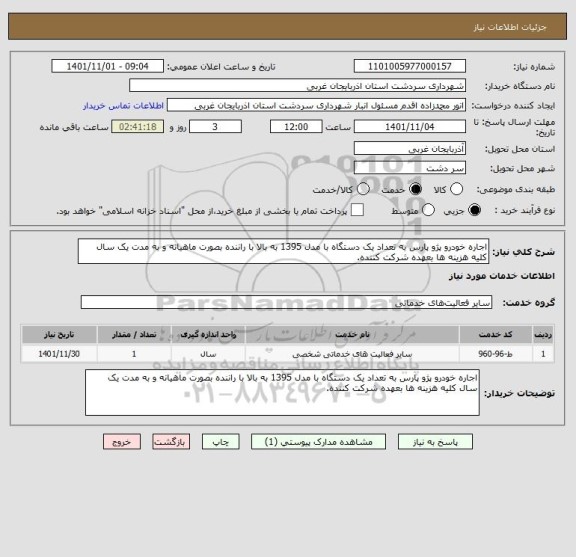 استعلام اجاره خودرو پژو پارس به تعداد یک دستگاه با مدل 1395 به بالا با راننده بصورت ماهیانه و به مدت یک سال کلیه هزینه ها بعهده شرکت کننده.