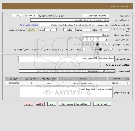 استعلام تعمیرات ساختمان  های پست زمینی