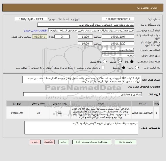 استعلام باتری 12ولت 100 آمپیر-شرایط استعلام بپیوست می باشد-حمل و نقل و بیمه کالا از مبدا تا مقصد بر عهده فروشنده می باشد-مستندات توان ایران بارگذاری گردد-