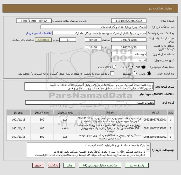 استعلام خرید3قلم1-توری آلمینیوی درب و پنجره500متر مربع2-پروفیل آلمینیوم400شاخه3-دستگیره آلمینیوم500عدد.ایرانکد مشابه است.طبق مشخصات پیوست مالی و فنی