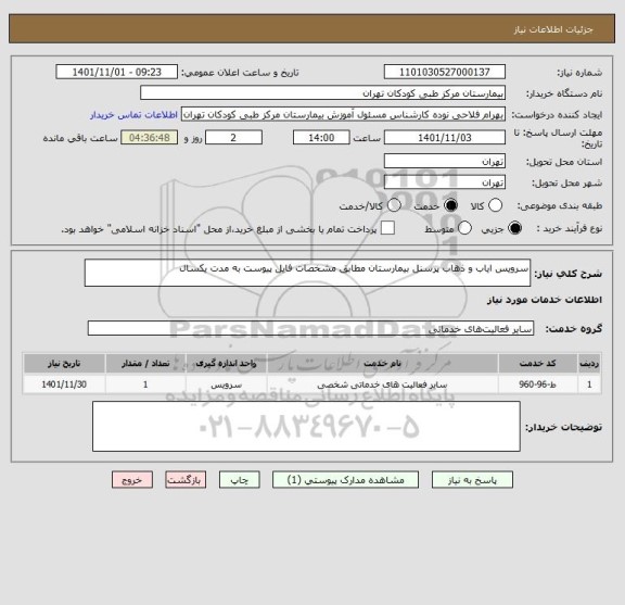 استعلام سرویس ایاب و ذهاب پرسنل بیمارستان مطابق مشخصات فایل پیوست به مدت یکسال