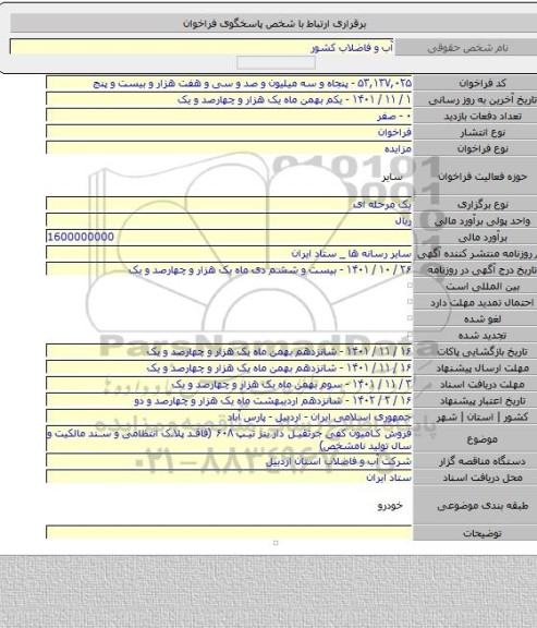 مزایده, فروش کامیون کفی جرثقیل دار بنز تیپ ۶۰۸ (فاقد پلاک انتظامی و سند مالکیت و سال تولید نامشخص)