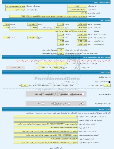 مزایده ، مزایده یک باب منزل سازمانی با کاربری مسکونی در شهر برازجان مساحت250مترمربع پلاک3322/1230 -مزایده ویلایی  - استان بوشهر