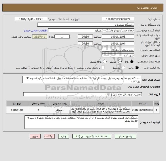 استعلام دستگاه لیزر هلیوم بهمراه فایل پیوست از ایران کد مشابه استفاده شده تحویل دانشگاه شهرکرد تسویه 30 روز کاری