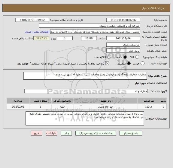استعلام عملیات حفاری، لوله گذاری و آزمایش پمپاژ چاه آب شرب شماره 4 شهر تربت جام