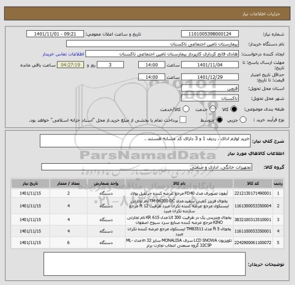 استعلام خرید لوازم ادای . ردیف 1 و 3 دارای کد مشابه هستند .