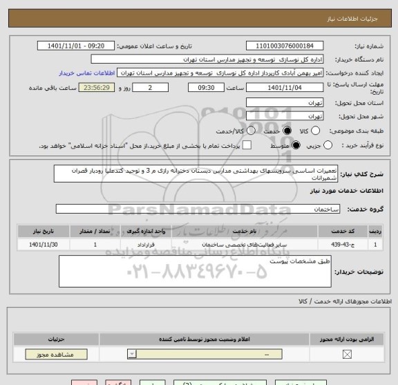 استعلام تعمیرات اساسی سرویسهای بهداشتی مدارس دبستان دخترانه رازی م 3 و توحید کندعلیا رودبار قصران شمیرانات