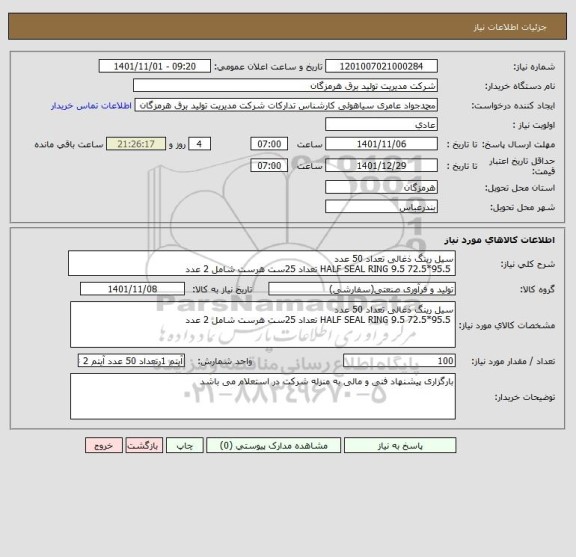 استعلام سیل رینگ ذغالی تعداد 50 عدد
 HALF SEAL RING 9.5 72.5*95.5 تعداد 25ست هرست شامل 2 عدد
