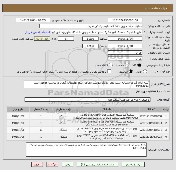 استعلام کلیه ایران کد ها مشابه است لطفا مدارک پیوست مطالعه شود توضیحات کامل در پیوست موجود است 64432513