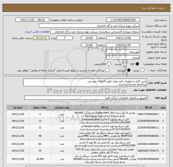 استعلام خرید کابل و تجهیزات فیبر نوری طبق فایلهای پیوستی
ایرانکدها مشابه میباشند
