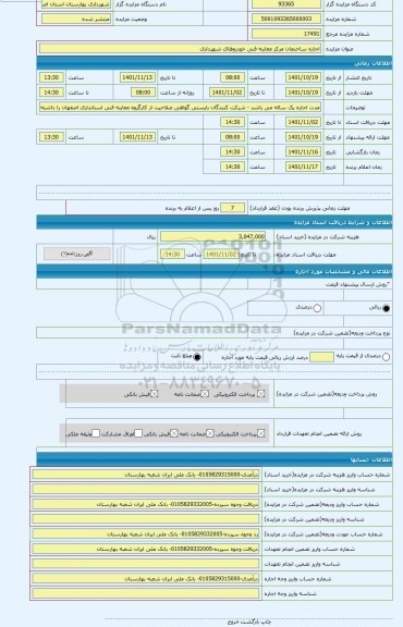 مزایده ، اجاره ساختمان مرکز معاینه فنی خودروهای شهرداری