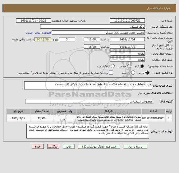 استعلام خرید گازوئیل جهت ساختمان های ستادی طبق مشخصات پیش فاکتور فایل پیوست