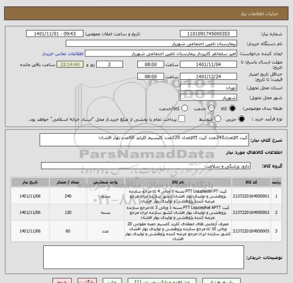 استعلام کیت ptتعداد240عدد کیت pttتعداد 120عدد کلیسیم کلراید 60عدد بهار افشان