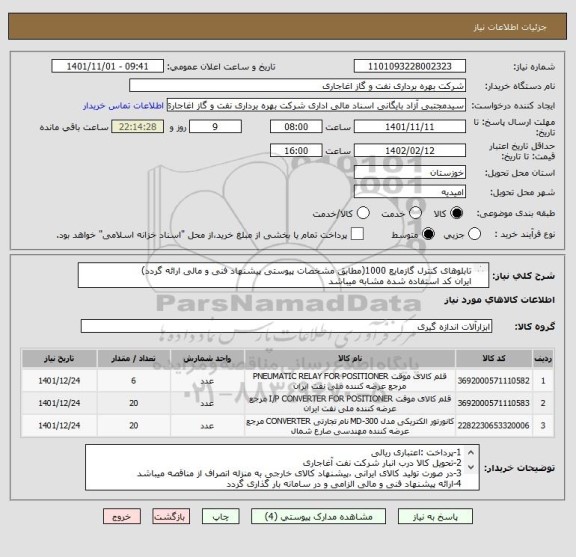 استعلام تابلوهای کنترل گازمایع 1000(مطابق مشخصات پیوستی پیشنهاد فنی و مالی ارائه گردد)
ایران کد استفاده شده مشابه میباشد