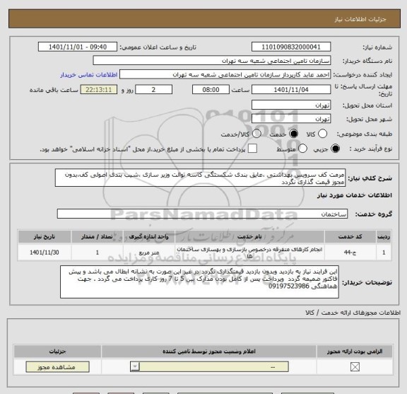 استعلام مرمت کف سرویس بهداشتی ،عایق بندی شکستگی کاسه توالت وزیر سازی ،شیب بندی اصولی کف،بدون مجوز قیمت گذاری نگردد