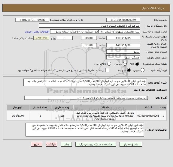 استعلام لوله پلی اتیلن فاضلابی دو جداره کوپلردار 200 م م 2,500	متر - ایران کدکالا در سامانه مد نظر نمی باشدبه مشخصات کالاهای پیوستی این شرکت قیمت بدهید.