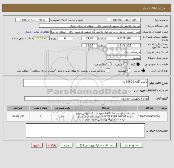 استعلام لانس (گان ) 3000 بار