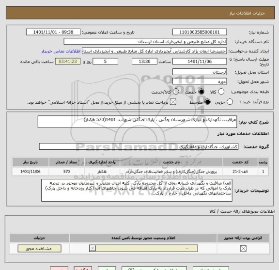 استعلام مراقبت، نگهداری و آبیاری شهرستان چگنی ، پارک جنگلی شوراب، 1401(570 هکتار)
