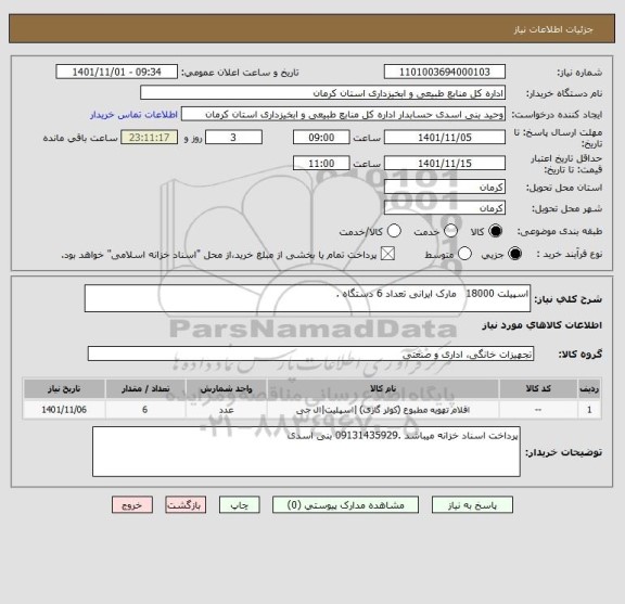استعلام اسپیلت 18000   مارک ایرانی تعداد 6 دستگاه .