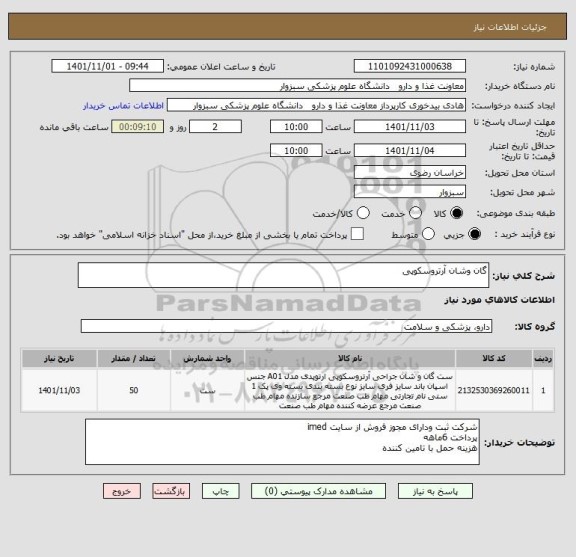 استعلام گان وشان آرتروسکوپی