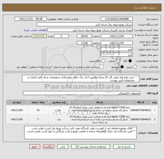 استعلام خرید انواع پایه بتونی گرد 15 متری مطابق با یک برگ حاوی نوع و تعداد و توضیحات و یک فایل الزامات و مشخصات فنی پیوست 
از ایران کد مشابه استفاده شده