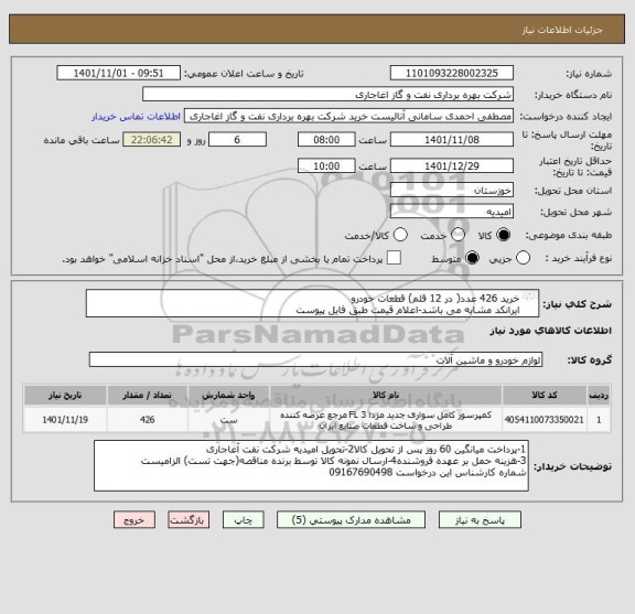 استعلام خرید 426 عدد( در 12 قلم) قطعات خودرو
ایرانکد مشابه می باشد-اعلام قیمت طبق فایل پیوست
بارگذاری مشخصات فنی و پیش فاکتور الزامیست