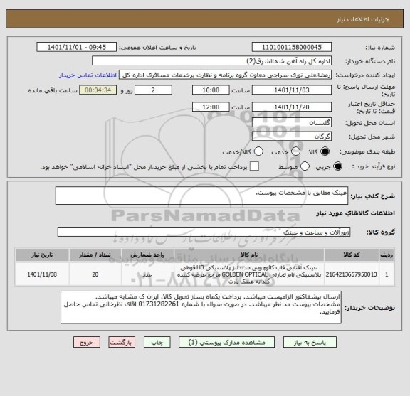 استعلام عینک مطابق با مشخصات پیوست.