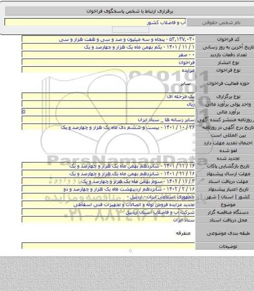 مزایده, تجدید مزایده فروش لوله و اتصالات و تجهیزات فنی اسقاطی