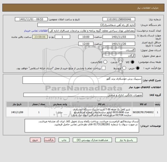 استعلام سرپیک برش جوشکاری برند گلور