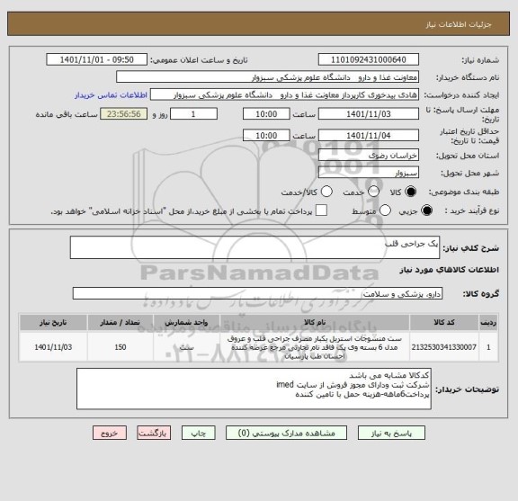 استعلام پک جراحی قلب