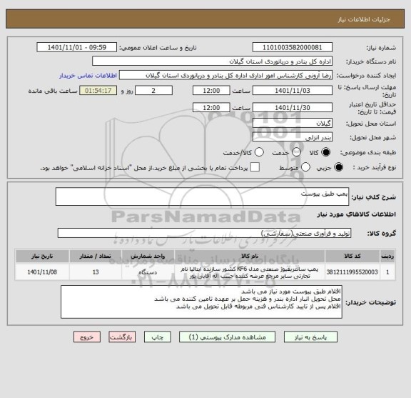 استعلام پمپ طبق پیوست