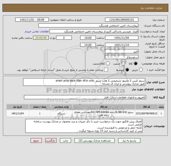 استعلام سرور کیس 2 مانیتور تشخیصی 2 هارد سرور  smart array Back Plain All in one 
طبق مدارک پیوستی و ایران کد مشابه
