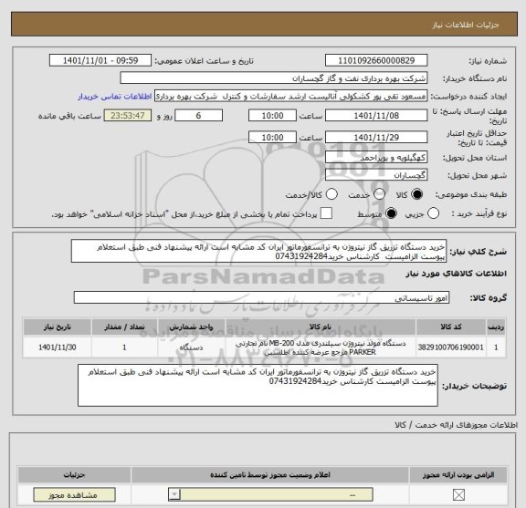استعلام خرید دستگاه تزریق گاز نیتروژن به ترانسفورماتور ایران کد مشابه است ارائه پیشنهاد فنی طبق استعلام پیوست الزامیست  کارشناس خرید07431924284