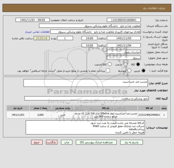 استعلام چسب ضد حساسیت