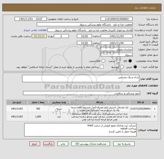 استعلام شان و پک چشمی