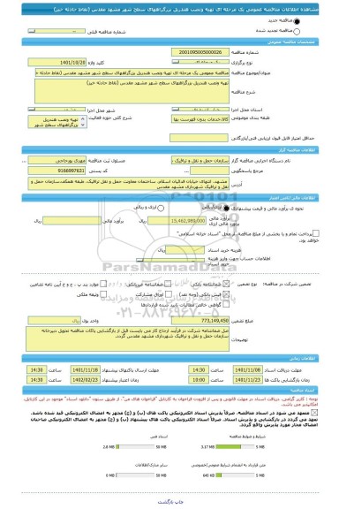 مناقصه، مناقصه عمومی یک مرحله ای تهیه ونصب هندریل بزرگراههای سطح شهر مشهد مقدس (نقاط حادثه خیز)