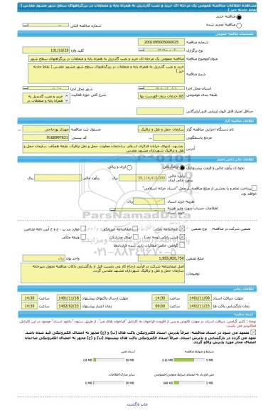 مناقصه، مناقصه عمومی یک مرحله ای خرید و نصب گاردریل به همراه پایه و متعلقات در بزرگراههای سطح شهر مشهد مقدس ( نقاط حادثه خیز )