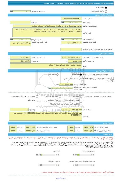 مناقصه، مناقصه عمومی یک مرحله ای روکش 6 سانتی آسفالت خ رسالت شمالی