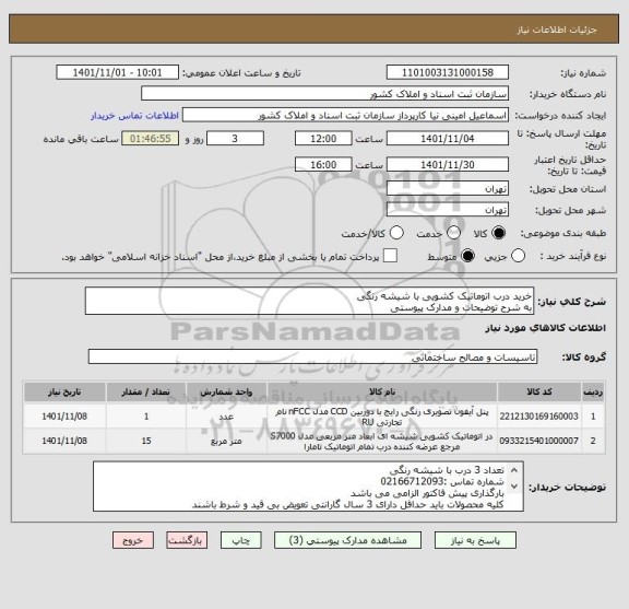 استعلام خرید درب اتوماتیک کشویی با شیشه رنگی  
به شرح توضیحات و مدارک پیوستی