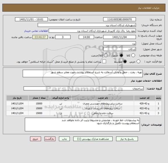 استعلام تهیه ، پخت ، حمل و پخش آسفالت به شرح استعلام پیوست جهت معابر سطح شهر